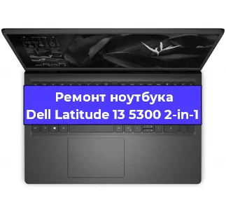 Замена hdd на ssd на ноутбуке Dell Latitude 13 5300 2-in-1 в Екатеринбурге